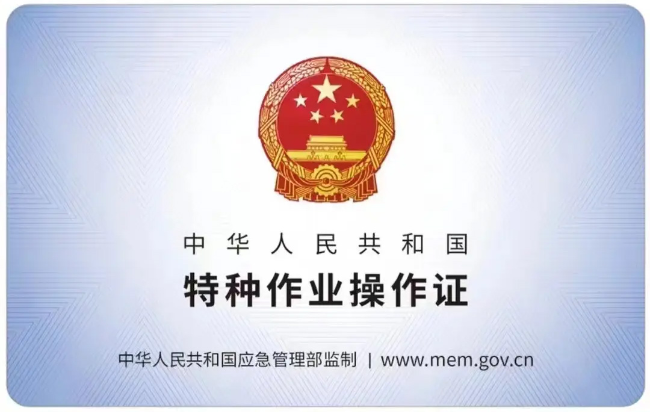 景德镇有限空间作业证